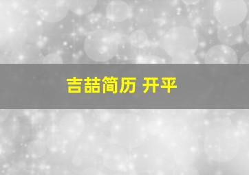 吉喆简历 开平